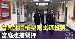 台南北門槍擊案主謀投案 當庭逮捕聲押｜華視新聞 20231122