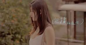 林逸欣 Shara Lin [ 包括 Include ] Official Music Video