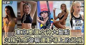 【東京奧運】女神大盤點 火辣性感堪稱運動場上的超模