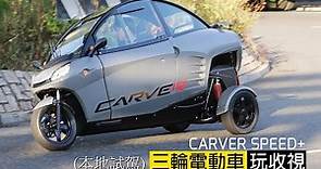 CARVER SPEED+三輪電動車—玩收視(本地試駕) - 售價HK$149,980