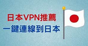 【日本 VPN 推薦】一鍵連線，解除各種地區限制