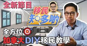 移民加拿大都可以DIY？專業移民顧問教你一步步自已申請！全新節目 #移民知多啲 同你解構移民行業秘辛！｜移民知多啲 ep.0