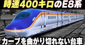 【時速400キロのE8系】カーブを曲がれない台車を驚きの技術で解決した新幹線