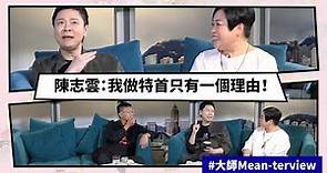 【Mean傾 第三季】盧覓雪 x 梁栢堅 #大師Meanterview 陳志雲：我做特首只有一個理由！ | Yahoo Hong Kong