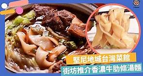 【西環美食】堅尼地城台灣人主理菜館！街坊推介必試牛肉麵、蛋餅 | Yahoo Hong Kong
