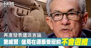【儲局官員】聯儲局主席鮑威爾再放鷹　稱儲局在通脹受壓前不會退縮 - 香港經濟日報 - 即時新聞頻道 - 即市財經 - 宏觀解讀