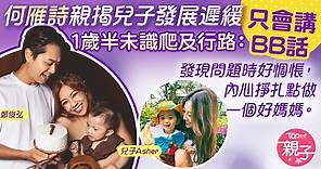 發展遲緩丨何雁詩親揭兒子發展遲緩　1歲半未識爬及行路：只會講BB話 - 香港經濟日報 - TOPick - 親子 - 兒童健康