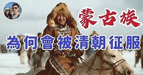 滿清是如何征服蒙古的？｜穆Sir講故 EP233