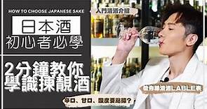 清酒究竟點樣分？︱ 2分鐘教你學識揀靚酒︱日本酒初心者必學