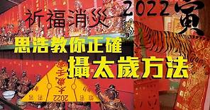 【精華】思浩教你正確攝太歲方法✅｜香港｜靈異｜Ghost story｜異靈異靈 2020