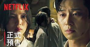 《京城怪物》| 正式預告 | Netflix