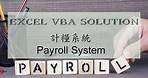 計糧系統 | Payroll System