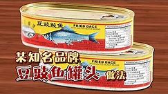 某品牌豆豉鲮鱼罐头做法。鲫鱼、鲤鱼、草鱼都能这样做
