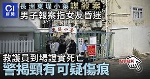長洲謀殺案│東堤小築女子死亡　頸有可疑傷痕　43歲男友被捕