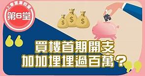 【買樓開支懶人包】買樓費用，首期、印花稅、經紀佣金、律師費、火險、裝修費等 | ROOTS上會 | 香港首間「上會」平台 幫你輕鬆上會！