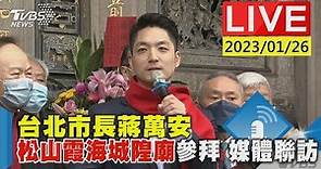 台北市長蔣萬安松山霞海城隍廟參拜 媒體聯訪LIVE