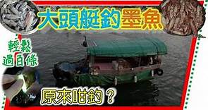 西貢大頭艇釣墨魚｜用秘技輕鬆釣過百條｜詳盡介紹訂船及釣墨魚
