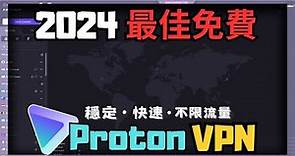 【Porton VPN】2024最佳免費VPN 現在沒下載會超級後悔 | 超多節點供您選擇 ! 無限流量+穩定+快速 | 小饅頭
