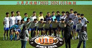 三昇vs利物浦國際足球學校(香港)~(2023.11.17.青少年足球U18分組賽)精華