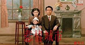 台灣人一生必看的電影 《悲情城市》 —— 33 週年 4K 全新數位版