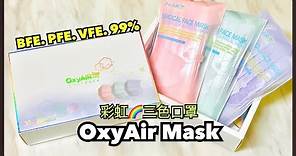 【開箱】【彩虹口罩Oxyair mask香港製造】Made in HK BFE PFE VFE 99%