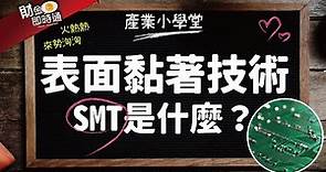 財金即時通-20190124【LEO】／SMT是什麼？