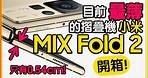 小米MIX Fold 2開箱！折起來厚度跟iPhone13 Pro Max一樣薄！