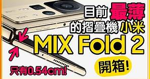 小米MIX Fold 2開箱！折起來厚度跟iPhone13 Pro Max一樣薄！