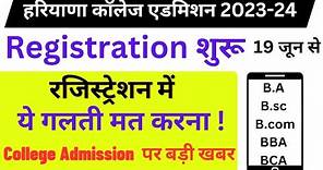 haryana college admission registration 2023-24 | haryana college admission form kaise bhare 2023