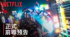 《ULTRAMAN：崛起》| 正式前導預告 | Netflix