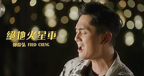 鄭俊弘 Fred Cheng - 絕地火星車 Official MV Trailer
