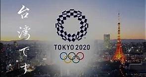 《東京奧運》奧運開幕中華隊進場，NHK 主播：「台湾です」你的名字叫台灣！