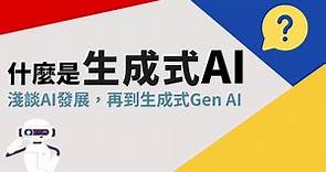生成式AI是什麼?-01-淺談AI發展-再到生成式Generative AI