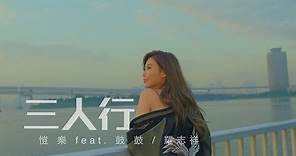 愷樂 Butterfly《三人行》feat. 鼓鼓 /羅志祥 Official Music Video