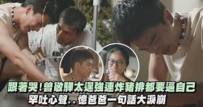 【二呆流浪記】跟著哭!曾敬驊太逞強連炸豬排都要逼自己 罕吐心聲..憶爸爸一句話大淚崩 | 完全娛樂