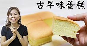 【超詳細做法】古早味蛋糕 Taiwanese Castella Cake ＊Happy Amy