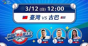 【 Home Run Taiwan 聊天直播 】2023 WBC世界棒球經典賽〡0312 臺灣 vs 古巴〡 #東哥 #陳宏宜 #侯以理