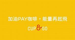 台灣中油 - 台灣中油自2018年創立咖啡自有品牌「CUP&GO來速咖啡」，董事長李順欽曾幽默的表示：「我們是從一個黑...