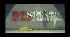【殺手歐陽盆栽】 電影預告｜The Killer Never Kills (Trailer)