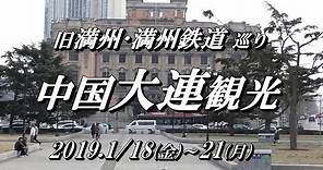 2019.1.18-21 『 中国 大連観光』旧満州・満州鉄道 関連巡り
