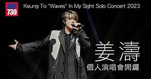 姜濤演唱會｜Keung To "Waves" In My Sight開鑼 新歌《濤》打頭陣 演繹《作品的說話》及《Master Class》