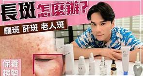 超強淡斑攻略，雀斑、曬斑、孕斑、老人斑一次搞懂！ll Kevin想得美 ll How To Remove Dark Spots On Face