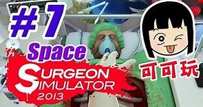 可可玩【模擬手術2013】- Ep.7 - 太空無重力換心 Space Mode - Surgeon Simulator 2013