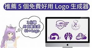 【AI 生成 Logo 教學】如何使用 AI 免費設計 Logo ，1分鐘 AI 自動生成 60+ 品牌 Logo | Logo 設計不求人 | AI 工具