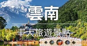 【雲南】旅遊 - 雲南十大旅遊景點 | 中國旅遊 | 亞洲旅遊 | Top 10 Tourist Attractions In Yunnan | Yunnan Travel