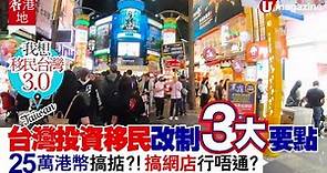 【#移民台灣】台灣投資移民改制3大要點 25萬港幣搞掂？！搞網店再行唔通？﹗