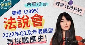 研華(2395)法說會 2022年Q1營收再挑戰歷史新高!｜2021年｜第四季法說會｜股票