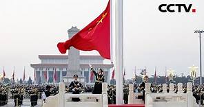 祝福中国！一起看2024元旦天安门升国旗仪式 | CCTV