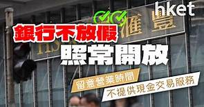 【分行營業時間】銀行不放假照常開放　留意營業時間　不提供現金交易服務 - 香港經濟日報 - 理財 - 個人增值