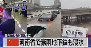中国 河南省で豪雨地下鉄も浸水 鄭州市で12人死亡（2021年7月21日）